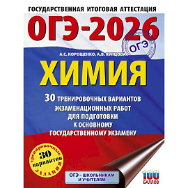 ОГЭ-2026. Химия. 30 тренировочных вариантов экзаменационных работ для подготовки к основному государственному экзамену