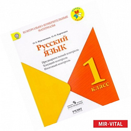 Русский язык. 1 класс. Предварительный контроль, текущий контроль, итоговый контроль