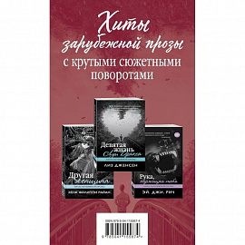 Хиты зарубежной прозы с крутыми сюжетными поворотами (комплект из 3 книг)