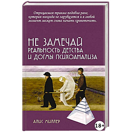 Не замечай. Реальность детства и догмы психоанализа