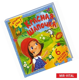 Красная Шапочка. 6 пазлов и игра