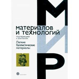 Легкие баллистические материалы