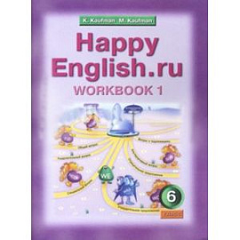Английский язык. Рабочая тетрадь № 1 к учебнику Happy English.ru. 6 класс. ФГОС