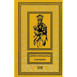 В Аризоне: повести, рассказы