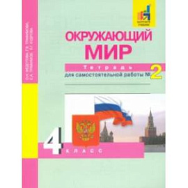 Окружающий мир. 4 класс. Тетрадь для самостоятельной работы. Часть 2