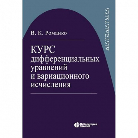 Фото Курс дифференциал уравнений и вариацион исчисления