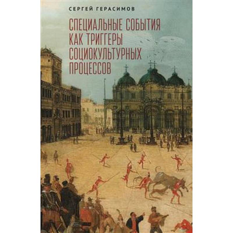 Фото Специальные события как триггеры социокультурных процессов