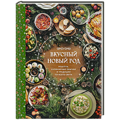 Фото Вкусный новый год. Рецепты, кулинарные обычаи и традиции со всего света