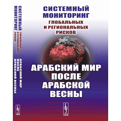 Фото Системный мониторинг глобальных и региональных рисков. Арабский мир после Арабской весны