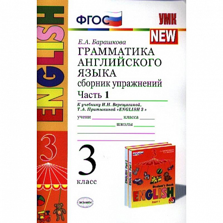 Фото Английский язык. 3 класс. Грамматика. Сборник упражнений. Часть 1. ФГОС