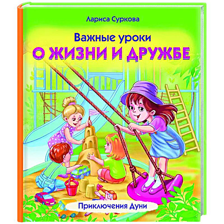 Фото Важные уроки о жизни и дружбе. Приключения Дуни