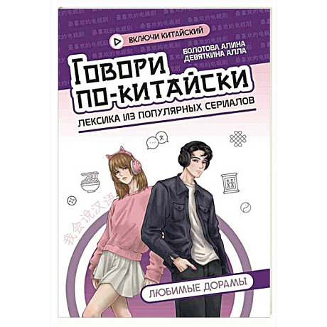 Фото Говори по-китайски: любимые дорамы