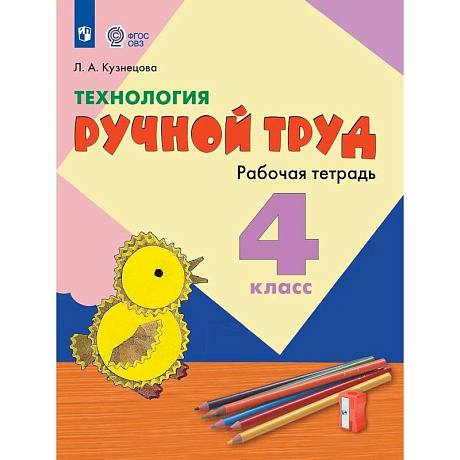 Фото Технология. Ручной труд. 4 класс. Рабочая тетрадь (для обучающихся с интеллектуальными нарушениями)