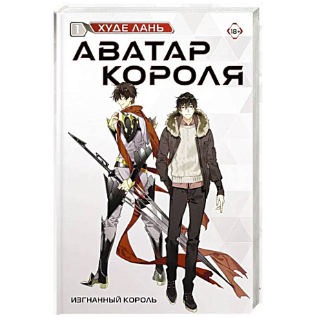 Фото Аватар короля. Изгнанный король. Книга 1