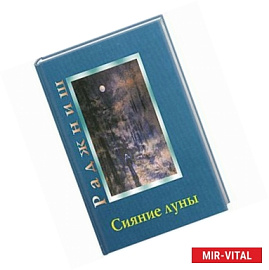 Ошо.Сияние луны