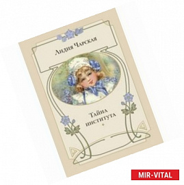 Тайна института