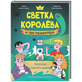 Светка Королёва и три мушкетёра. Призрак старого маяка