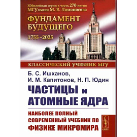 Частицы и атомные ядра. Наиболее полный и современный учебник по физике микромира