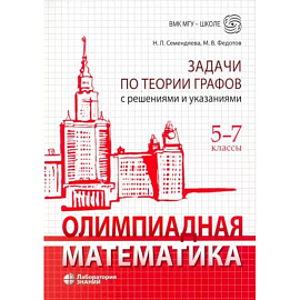 Олимпиадная математика. 5-7 классы. Задачи по теории графов с решениями и указаниями