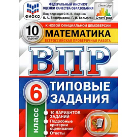 Математика. 6 класс. 10 вариантов. Типовые задания