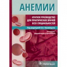 Анемии. Краткое руководство для практических врачей всех специальностей