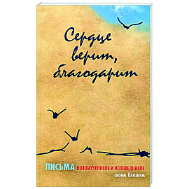 Сердце верит, благодарит. Письма Новомучеников и исповедников своим близким