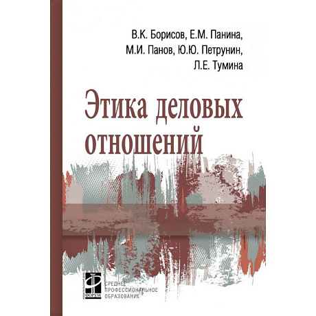 Фото Этика деловых отношений: Учебник