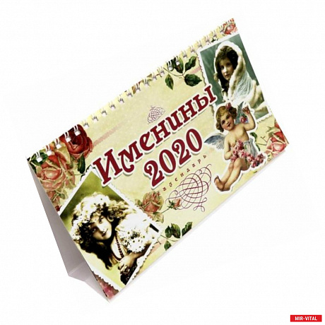 Фото Календарь настольный домик на 2020 год 'Именины' (10827)