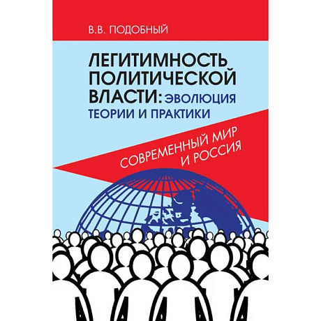 Фото Легитимность политической власти: эволюция теории и практики. Современный мир и Россия.