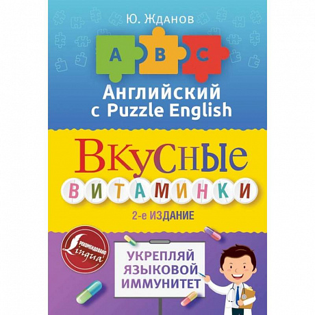 Фото Английский язык. Вкусные витаминки. Укрепляй языковой иммунитет