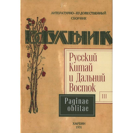 Фото Русский Китай и Дальний Восток. Выпуск 3. Paginae oblitae. Коллективная монография