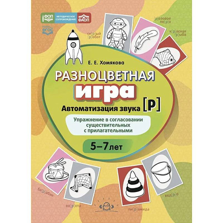 Фото Разноцветная игра.Автоматизация звука [Р]