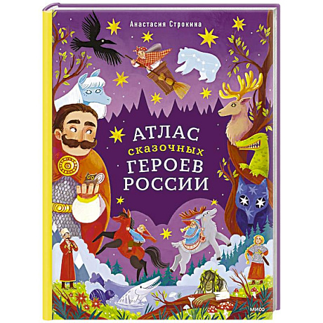 Фото Атлас сказочных героев России