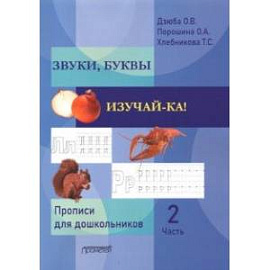 ЗВУКИ, БУКВЫ ИЗУЧАЙ-КА! Прописи для подготовки детей к обучению грамоте. В 2-х частях. Часть 2