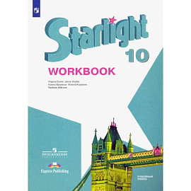 Английский язык. 10 класс. Рабочая тетрадь. Углубленный уровень. ФГОС