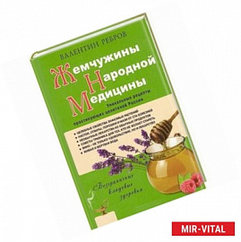 Жемчужины народной медицины. Уникальные рецепты практикующих целителей России