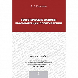 Теория квалификации преступлений.Уч.пос.