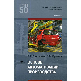 Основы автоматизации производства: Учебник для СПО