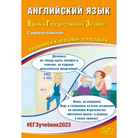 ЕГЭ 2023 Английский язык, с аудиоприложением. Готовимся к итоговой аттестации