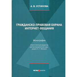 Гражданско-правовая охрана интернет-вещания. Монография