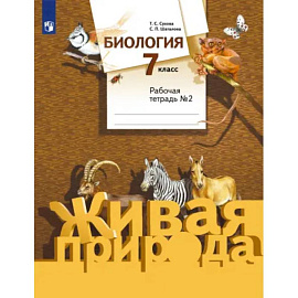 Биология. 7 класс. Рабочая тетрадь. Часть 2