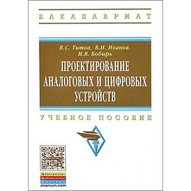 Проектирование аналоговых и цифровых устройств: Учебное пособие.