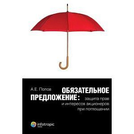 Обязательное предложение: защита прав и интересов акционеров при поглощении