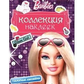 Barbie. Коллекция наклеек. Гламурные наклейки