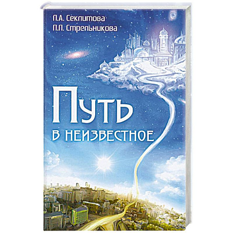 Фото Путь в неизвестное. 4-е издание