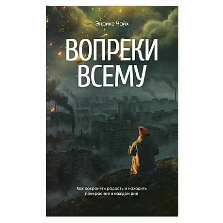 Фото Вопреки всему