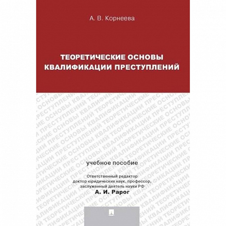 Фото Теория квалификации преступлений.Уч.пос.