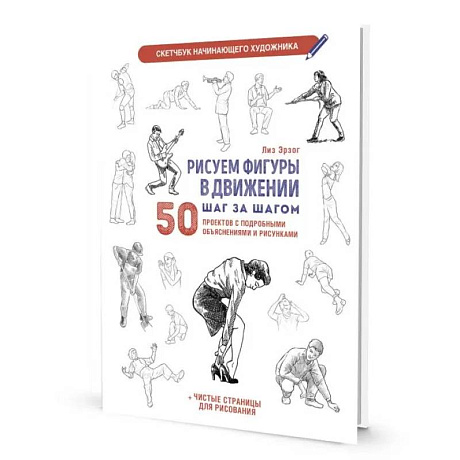 Фото Рисуем фигуры в движении шаг за шагом. Скетчбук начинающего художника