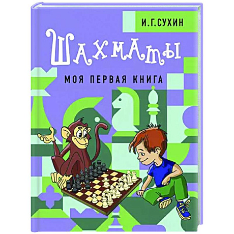 Фото Шахматы. Моя первая книга