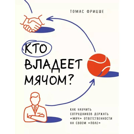 Фото Кто владеет мячом? Как научить сотрудников держать «мяч» ответственности на своем «поле»